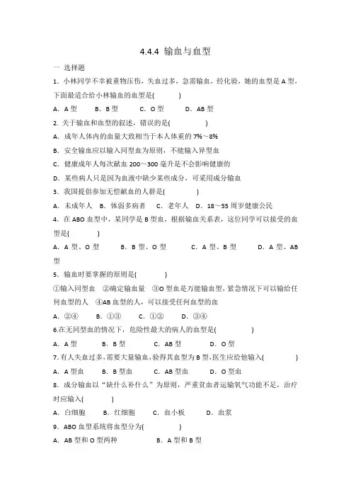 人教版七年级下册 生物  4.4.4 输血和血型 同步练习  有答案