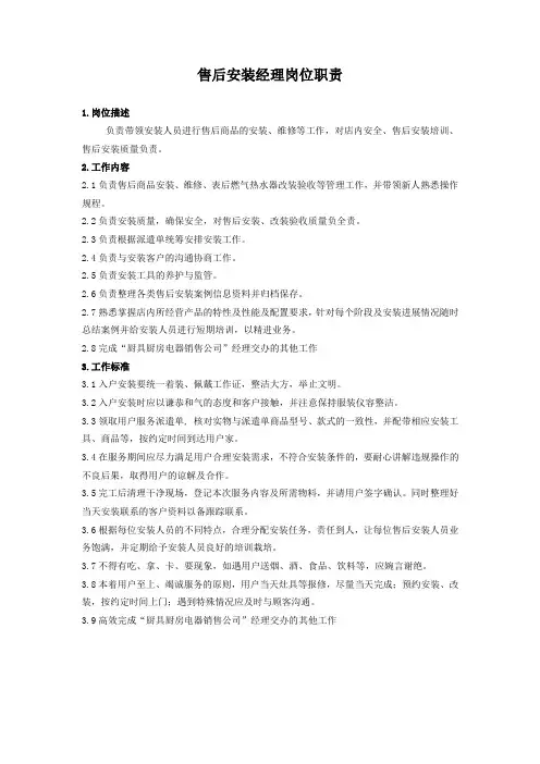 售后安装经理岗位职责