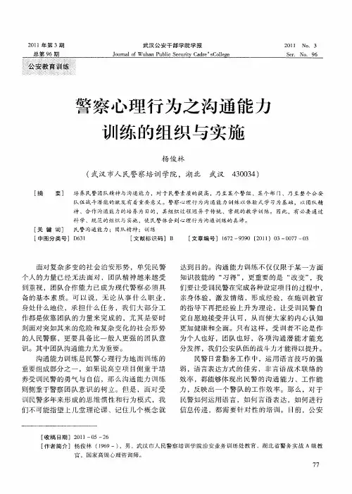 警察心理行为之沟通能力训练的组织与实施