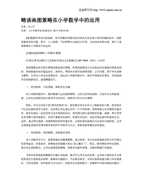 略谈画图策略在小学数学中的运用
