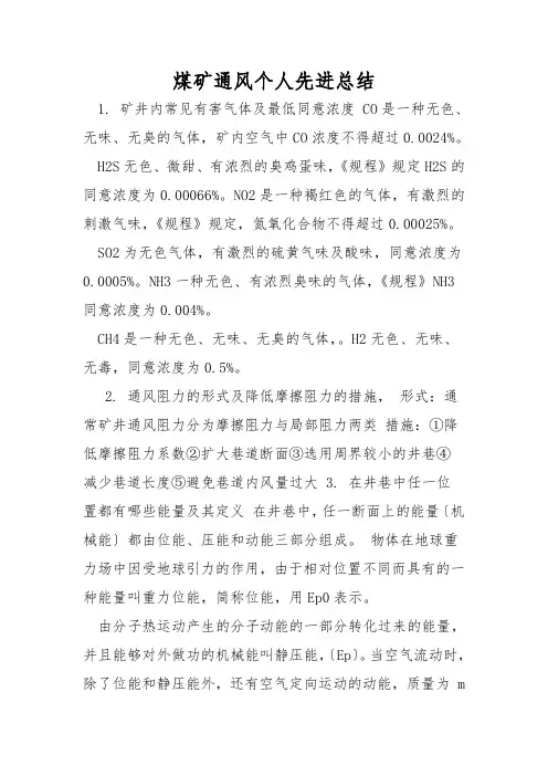 煤矿通风个人先进总结