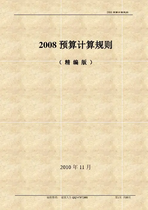 河北08定额计算规则(建筑、装饰装修、安装)