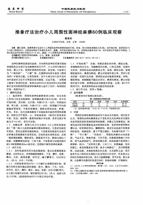 推拿疗法治疗小儿周围性面神经麻痹60例临床观察