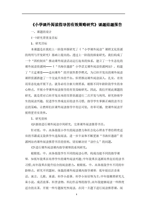 最新《小学课外阅读指导的有效策略研究》课题结题报告