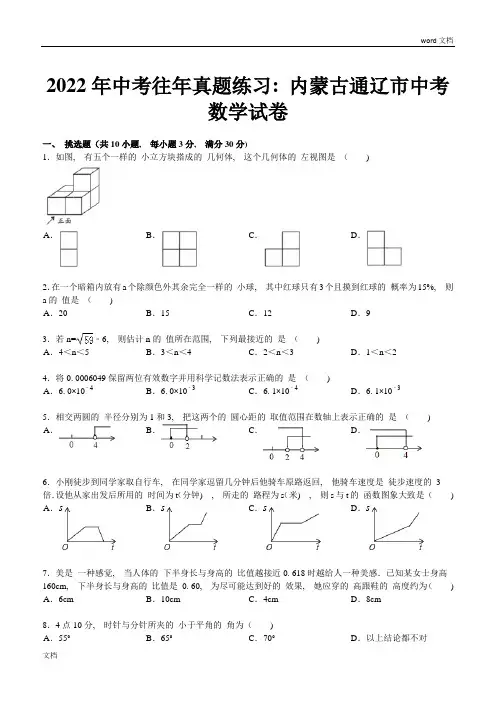 内蒙古自治区通辽市中考数学试题(含答案)