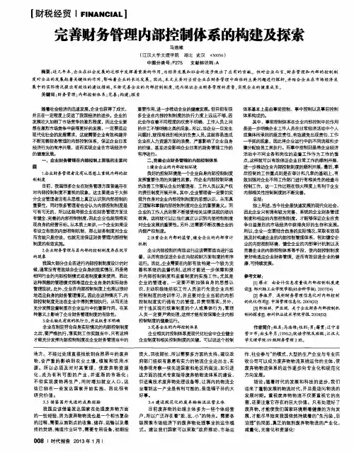 完善财务管理内部控制体系的构建及探索