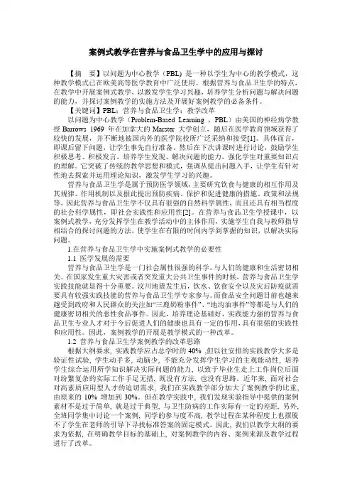 案例式教学在营养与食品卫生学中的应用与探讨