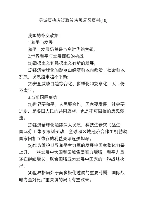 导游资格考试政策法规复习资料(10)