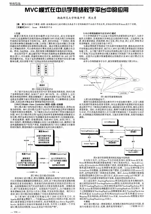 MVC模式在中小学网络教学平台中的应用