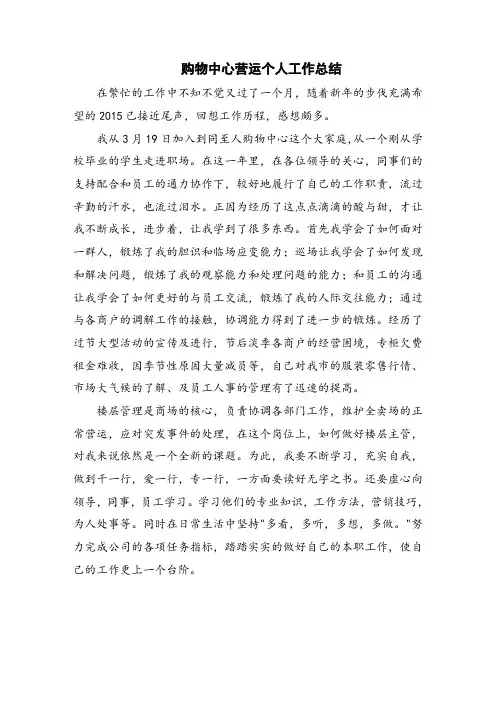 购物中心营运个人工作总结