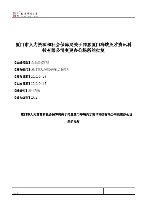 厦门市人力资源和社会保障局关于同意厦门海峡英才资讯科技有限公