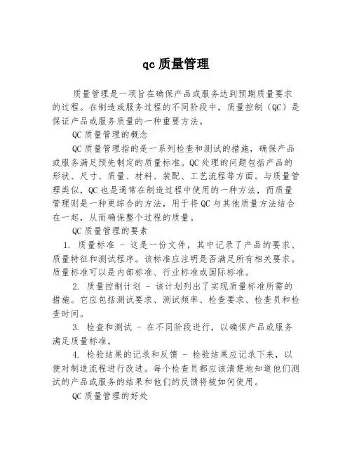 qc质量管理