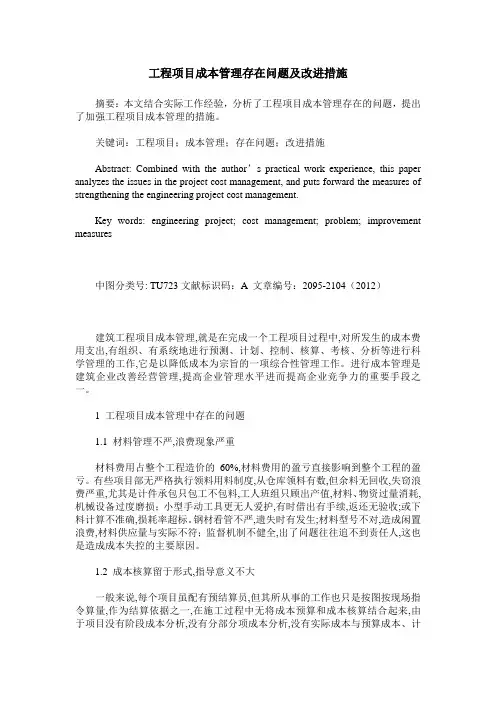 工程项目成本管理存在问题及改进措施