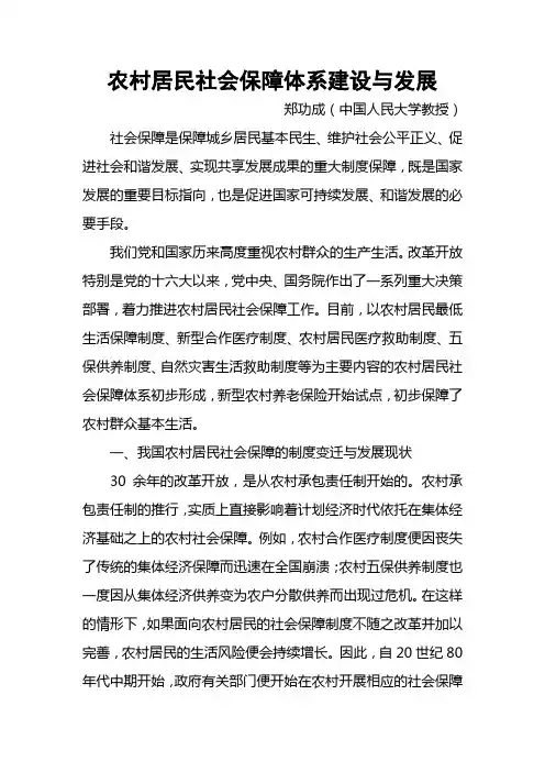 农村居民社会保障体系建设与发展
