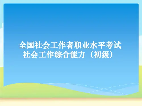 2014社工职业水平考试 社会工作综合能力(初级)复习资料