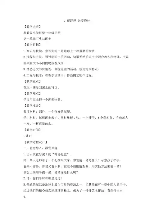苏教版(科学)小学一年级下册1.2 玩泥巴 教学设计