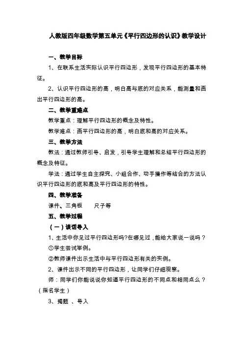 人教版四年级数学上册第五单元《平行四边形的认识》教学设计 2