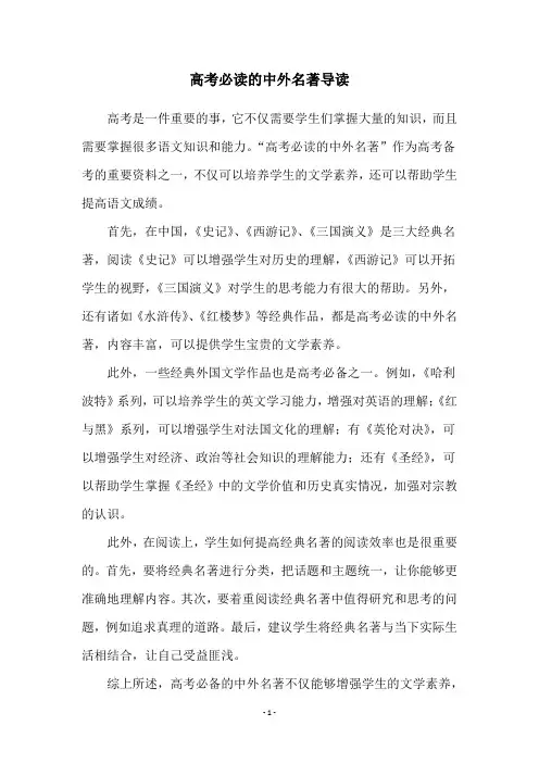 高考必读的中外名著导读