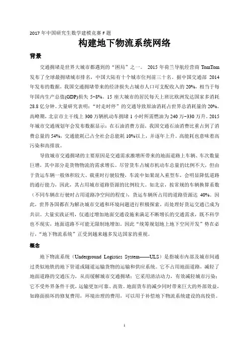 2017年中国研究生数学建模竞赛F题