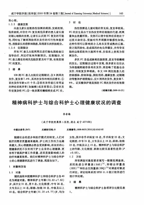 精神病科护士与综合科护士心理健康状况的调查