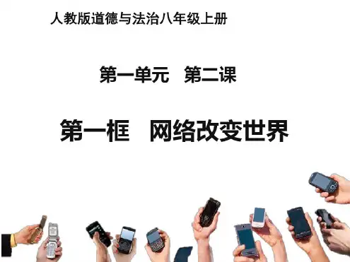 最新部编人教版八年级道德与法治上册网络改变世界课件ppt