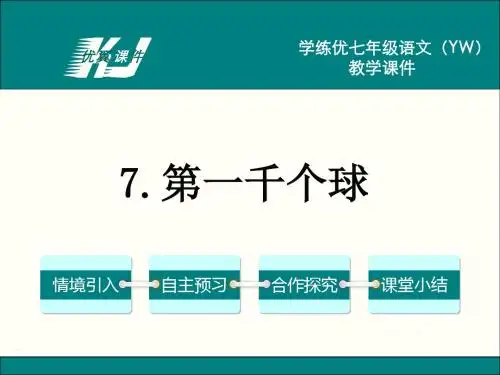 7.第一千个球