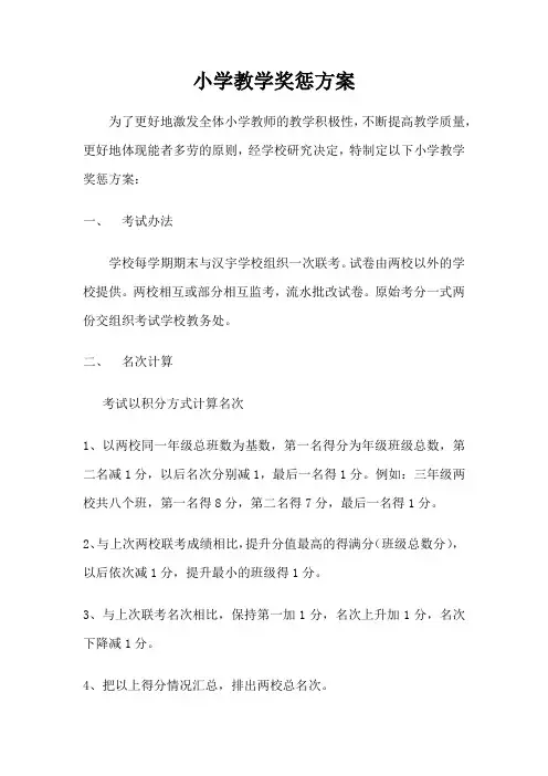 小学教学奖惩制度