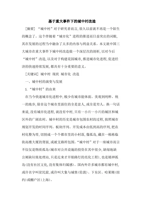 基于重大事件下城中村改造