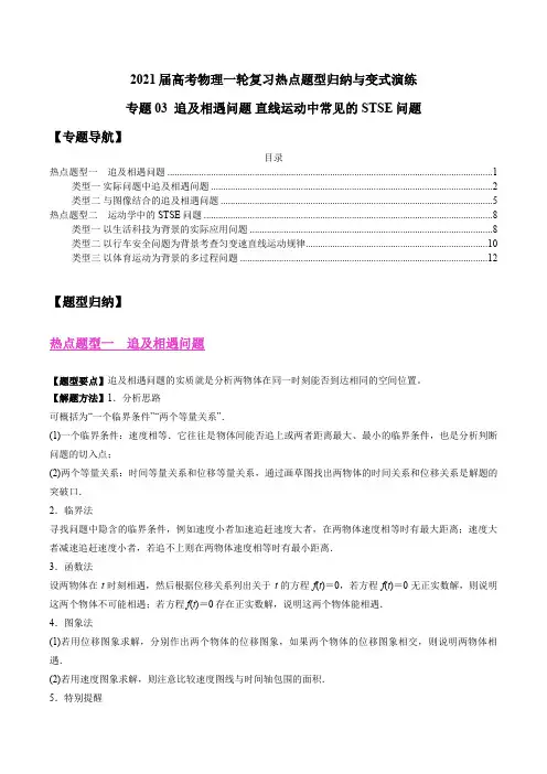 专题03 追及相遇问题 直线运动中常见的STSE问题(解析版)