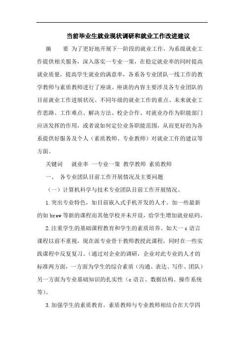 当前毕业生就业现状调研和就业工作改进建议 2