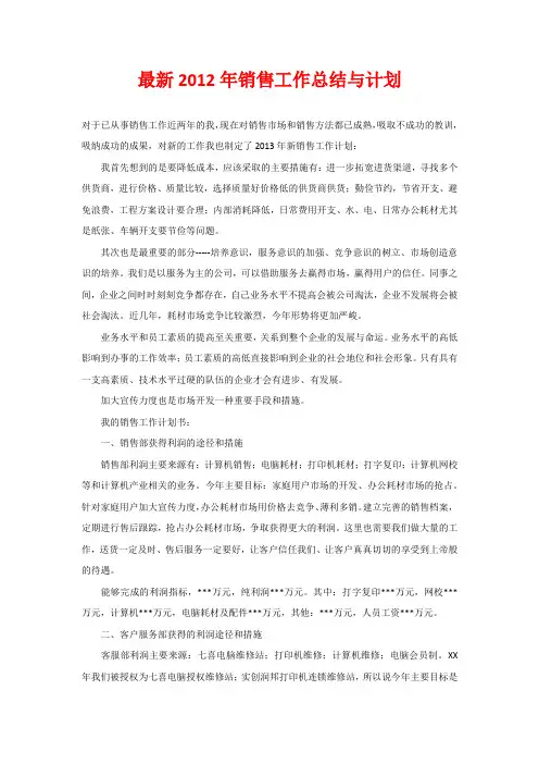 最新2012年销售工作总结与计划