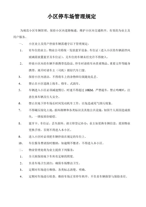 小区停车场管理规定