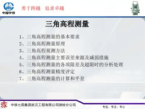 三角高程测量