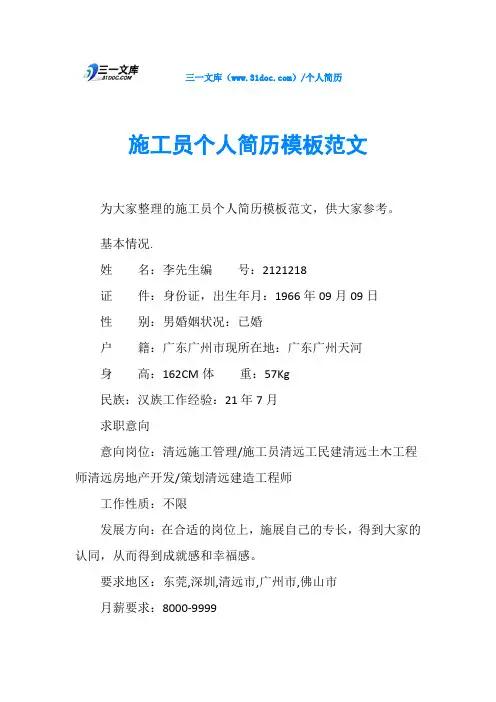 施工员个人简历模板范文