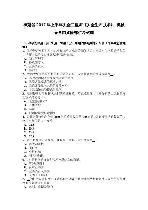 福建省2017年上半年安全工程师《安全生产技术》：机械设备的危险部位考试题