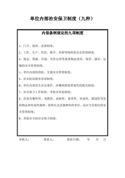 单位内部治安保卫制度 4