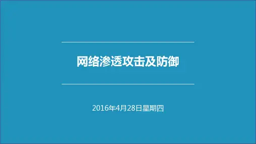 网络渗透攻击及防御