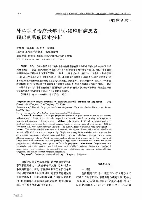 外科手术治疗老年非小细胞肺癌患者预后的影响因素分析重点