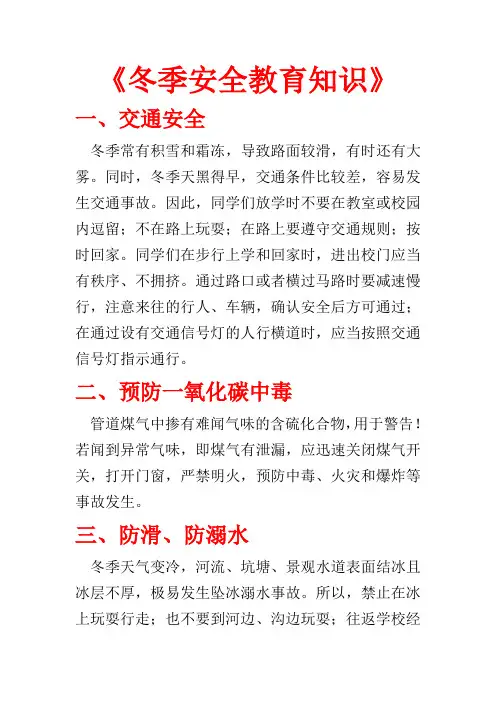 冬季安全教育知识