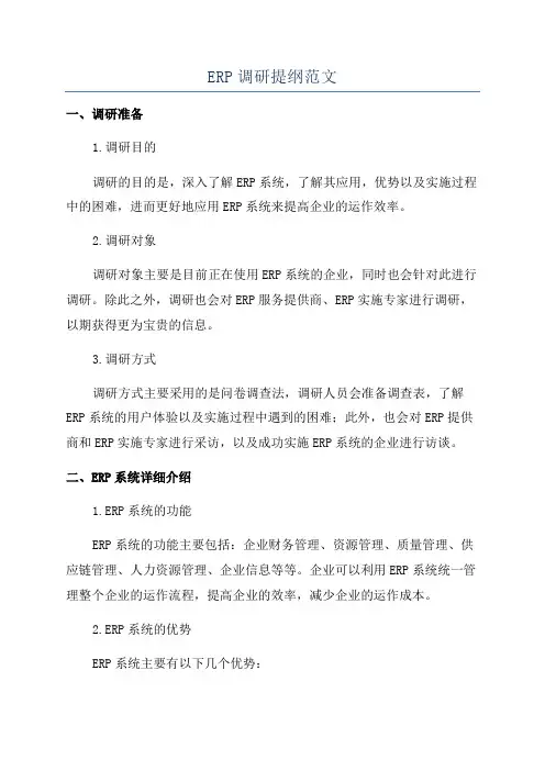 ERP调研提纲范文