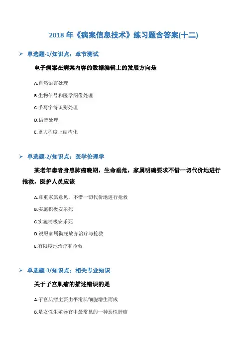 2018年《病案信息技术》练习题含答案(十二)
