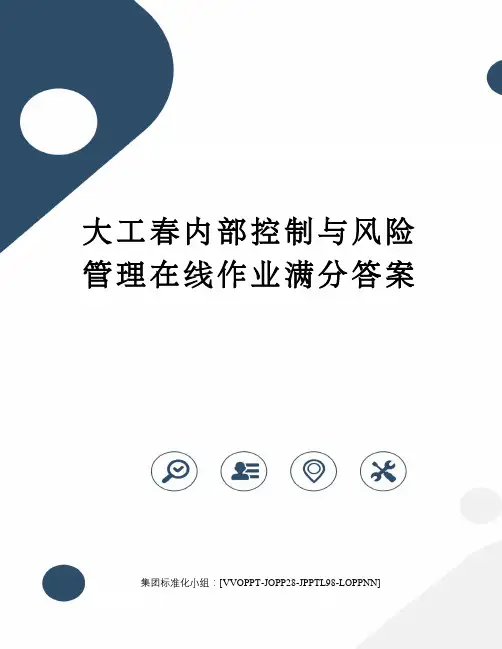 大工春内部控制与风险管理在线作业满分答案