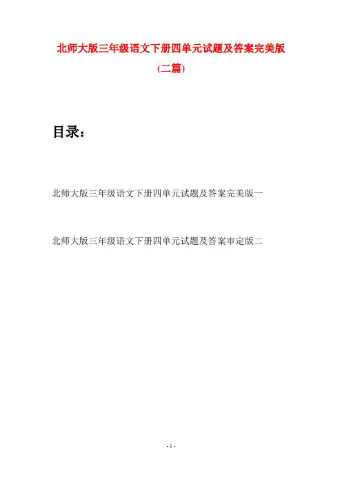 北师大版三年级语文下册四单元试题及答案完美版(二篇)