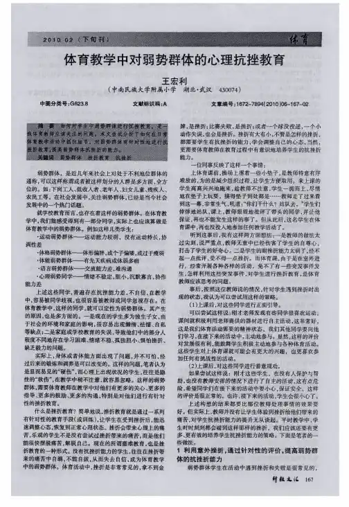 体育教学中对弱势群体的心理抗挫教育