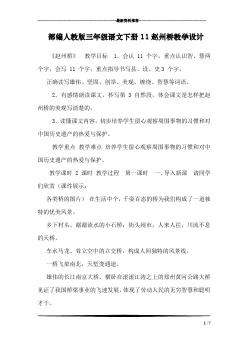 部编人教版三年级语文下册11赵州桥教学设计
