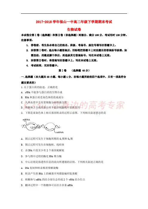 云南省保山一中2017-2018学年高二生物下学期期末考试试题