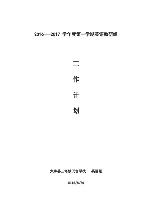 2016--2017第一学期英语组教学计划