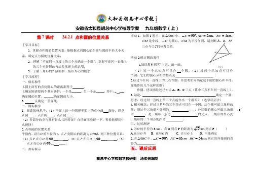 24.2.1 点和圆的位置关系导学案