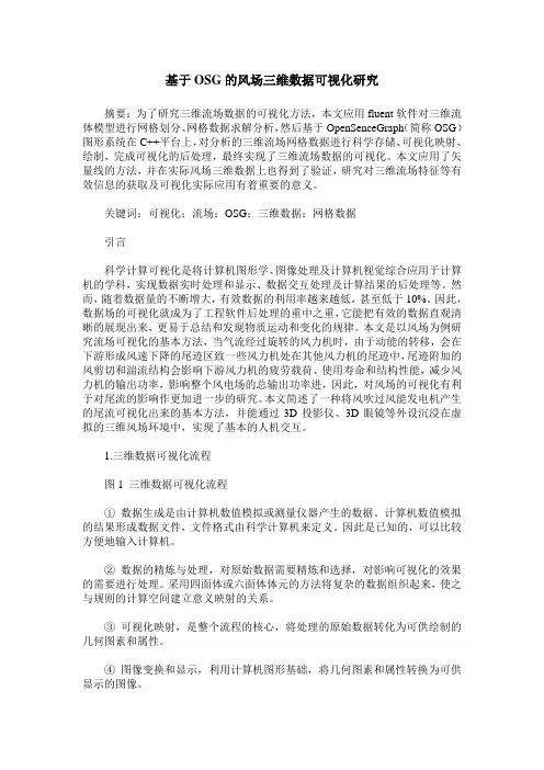 基于OSG的风场三维数据可视化研究