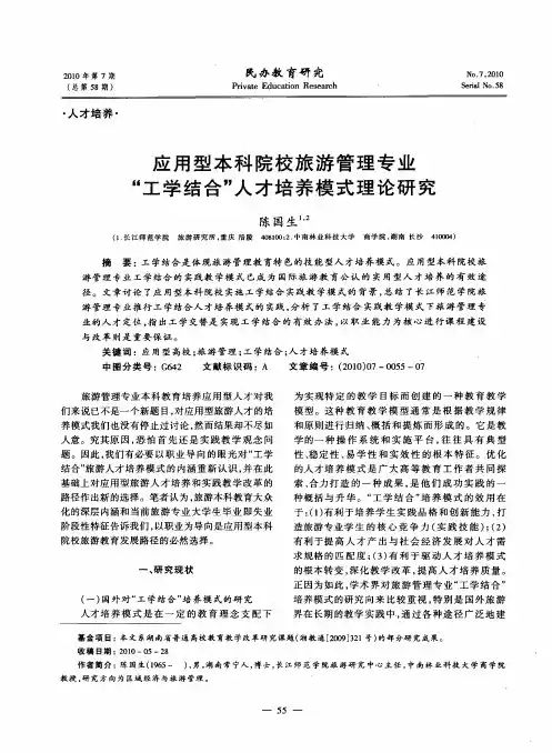 应用型本科院校旅游管理专业“工学结合”人才培养模式理论研究